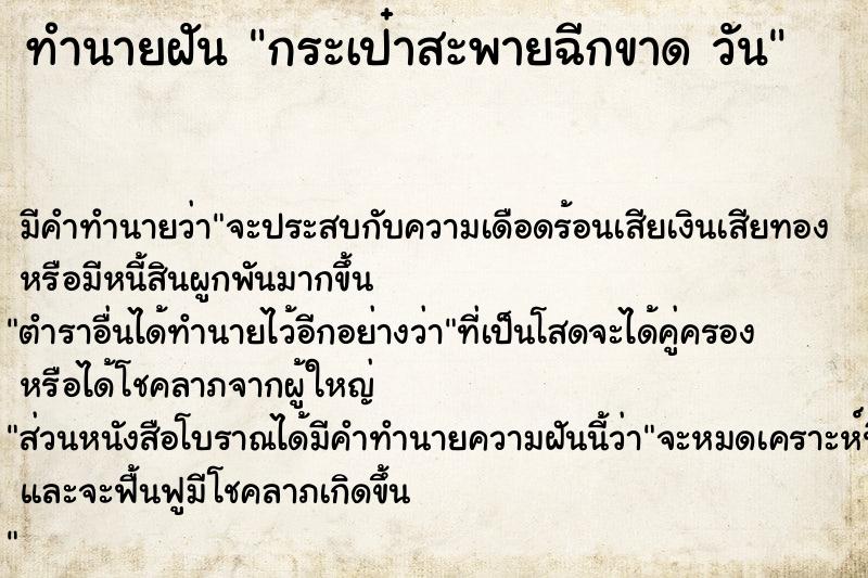 ทำนายฝัน กระเป๋าสะพายฉีกขาด วัน ตำราโบราณ แม่นที่สุดในโลก